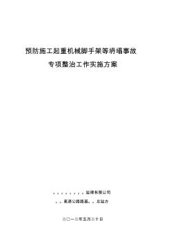 预防施工起重机械脚手架等坍塌事故专项整治工作实施方案0