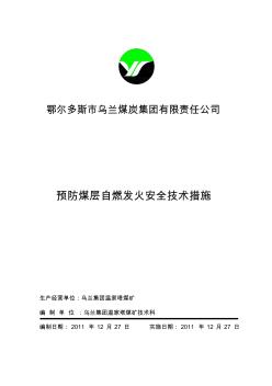 预防煤层自燃发火安全技术措施