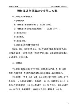 预防高处坠落事故专项施工方案 (2)