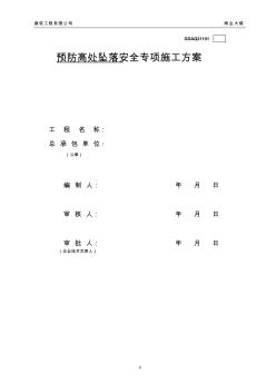 预防高处坠落安全专项施工方案 (2)