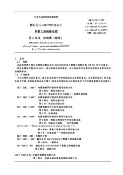额定电压450V750V及以下聚氯乙烯绝缘电缆GB5023.5