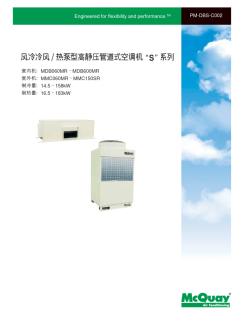 风冷冷风热泵型高静压管道式空调机“S”系列MDB