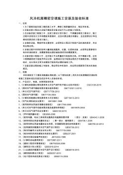 风冷机房空调安装及验收标准初稿