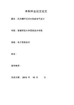 風冷螺桿式冷水機組電氣設計畢業(yè)論文