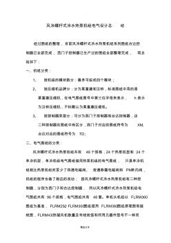 風(fēng)冷螺桿式冷水熱泵機(jī)組電氣設(shè)計(jì)總結(jié)
