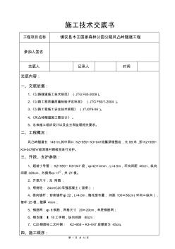 风凸岭隧道K2+959～K3+047Ⅴ级深埋开挖及初期支护施工技术交底