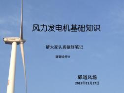风力发电机基础知识