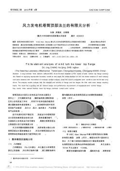 風(fēng)力發(fā)電機(jī)塔筒頂部法蘭的有限元分析