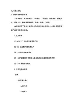 風(fēng)口設(shè)計(jì)規(guī)范(20201030151829)