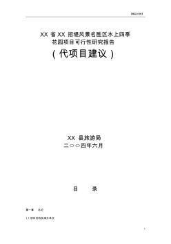 风景名胜区水上四季花园项目可行性研究报告