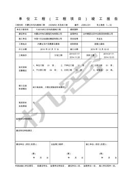 风机单位工程(工程项目)竣工报告