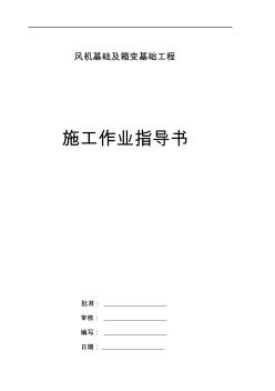 風(fēng)機(jī)基礎(chǔ)及箱變基礎(chǔ)工程施工作業(yè)指導(dǎo)書(shū)