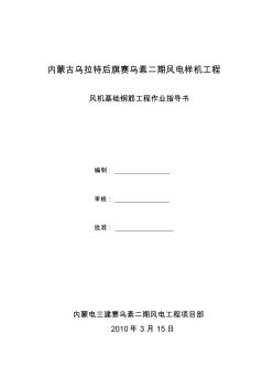 风机基础钢筋作业指导书