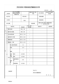 風機安裝工程檢驗批質量驗收記錄