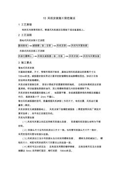 风机安装施工标准做法 (4)