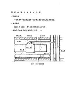 风机盘管机组安装施工方案 (5)