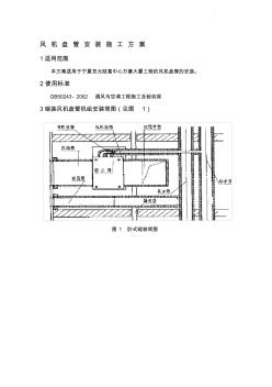 风机盘管机组安装施工方案【精品施工资料】