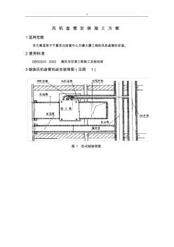 风机盘管机组安装规划项目施工组织