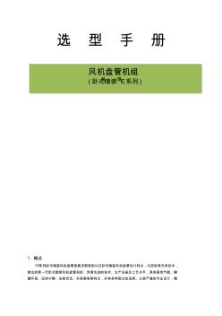 風(fēng)機(jī)盤管機(jī)組選型手冊臥式暗裝e系列精選范文