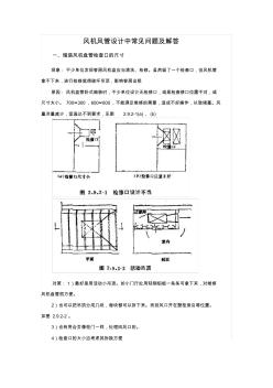 風(fēng)機(jī)風(fēng)管設(shè)計(jì)中常見問題及解答