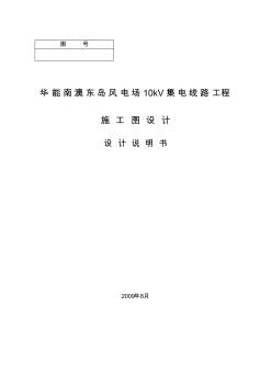 風(fēng)電場(chǎng)10kV集電線路工程-施工圖總說明