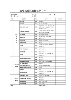 风电场变电站巡视检查记录