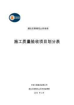 风电场工程施工质量验收项目划分表资料