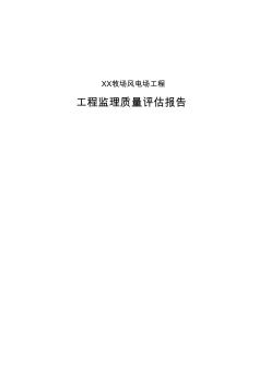 風(fēng)電場(chǎng)工程監(jiān)理質(zhì)量評(píng)估報(bào)告 (2)