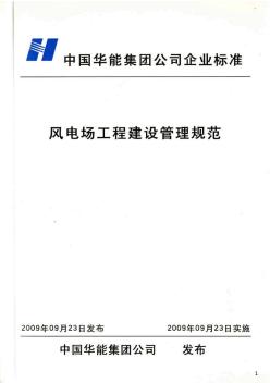 風(fēng)電場(chǎng)建設(shè)管理規(guī)范—工程檔案管理(華能集團(tuán))