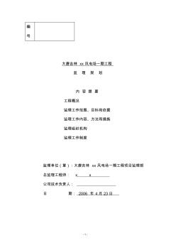 風(fēng)電場(chǎng)監(jiān)理規(guī)劃