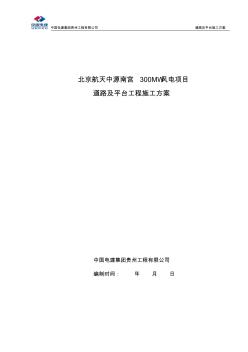 风电场道路及平台施工方案 (2)