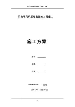 风电场风机基础及接地工程施工施工方案