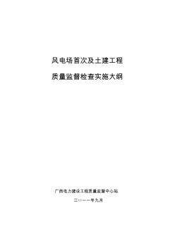 风电场首次及土建质量监督检查大纲