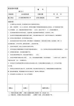 風(fēng)電安全技術(shù)交底