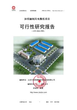 風(fēng)電整機(jī)項(xiàng)目可行性研究報(bào)告