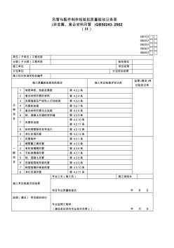 风管与配件制作检验批质量验收记录表(非金属)