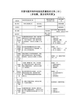 風(fēng)管與配件制作檢驗(yàn)批質(zhì)量驗(yàn)收記錄表(非金屬管道)