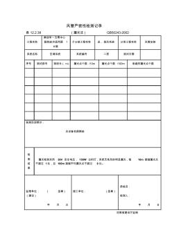 风管严密性检测记录