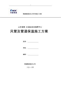 风管及其管道保温施工方案计划