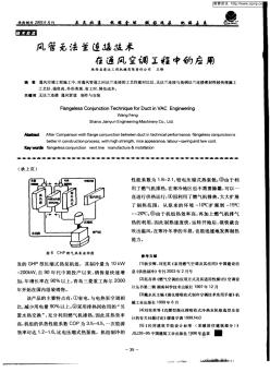 風(fēng)管無法蘭連接技術(shù)在通風(fēng)空調(diào)工程中的應(yīng)用