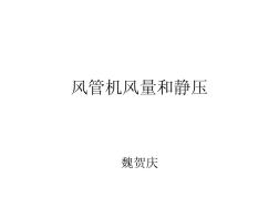 風(fēng)管機(jī)的風(fēng)量和靜壓2008-3[1]