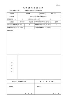 风管漏光检测记录(C-26)