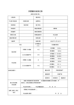 风管漏光检测记录表