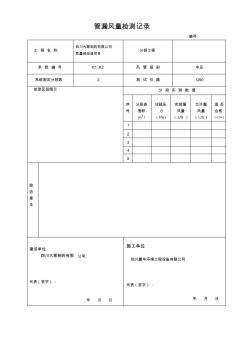 风管漏风量检测记录表格1