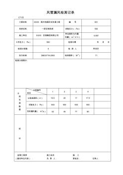 風(fēng)管漏風(fēng)檢測記錄(示例)