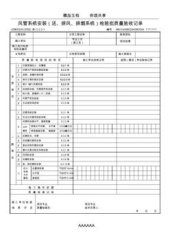 風(fēng)管系統(tǒng)安裝(送、排風(fēng)、排煙系統(tǒng))檢驗(yàn)批質(zhì)量驗(yàn)收記錄