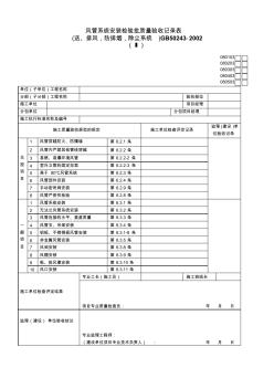 风管系统安装检验批质量验收记录表(送、排风,防排烟,除尘系统)