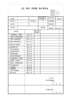 風(fēng)管系統(tǒng)安裝檢驗(yàn)批(送、排風(fēng),防排煙,除塵系統(tǒng))