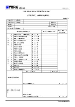 风管系统安装检验批质量验收记录表(空调系统)