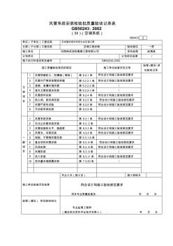 风管系统安装检验批质量验收记录表2